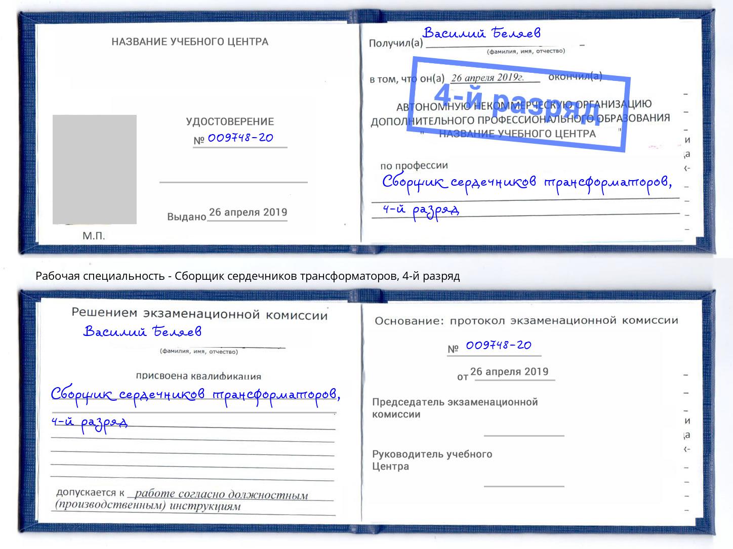 корочка 4-й разряд Сборщик сердечников трансформаторов Элиста