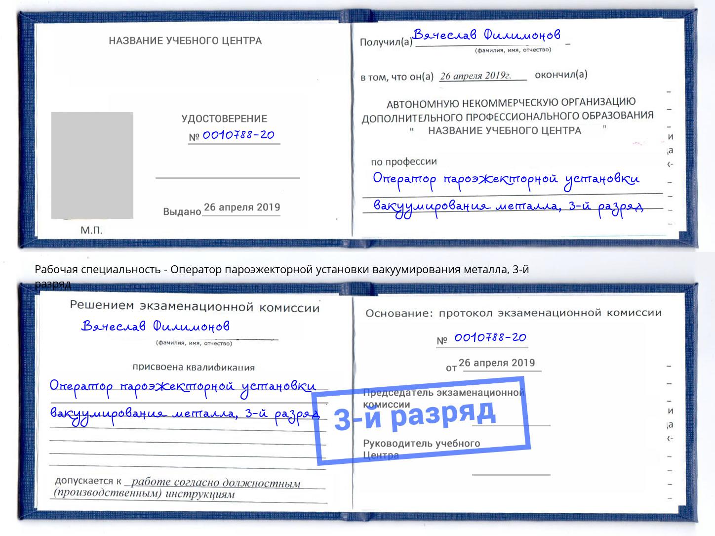корочка 3-й разряд Оператор пароэжекторной установки вакуумирования металла Элиста