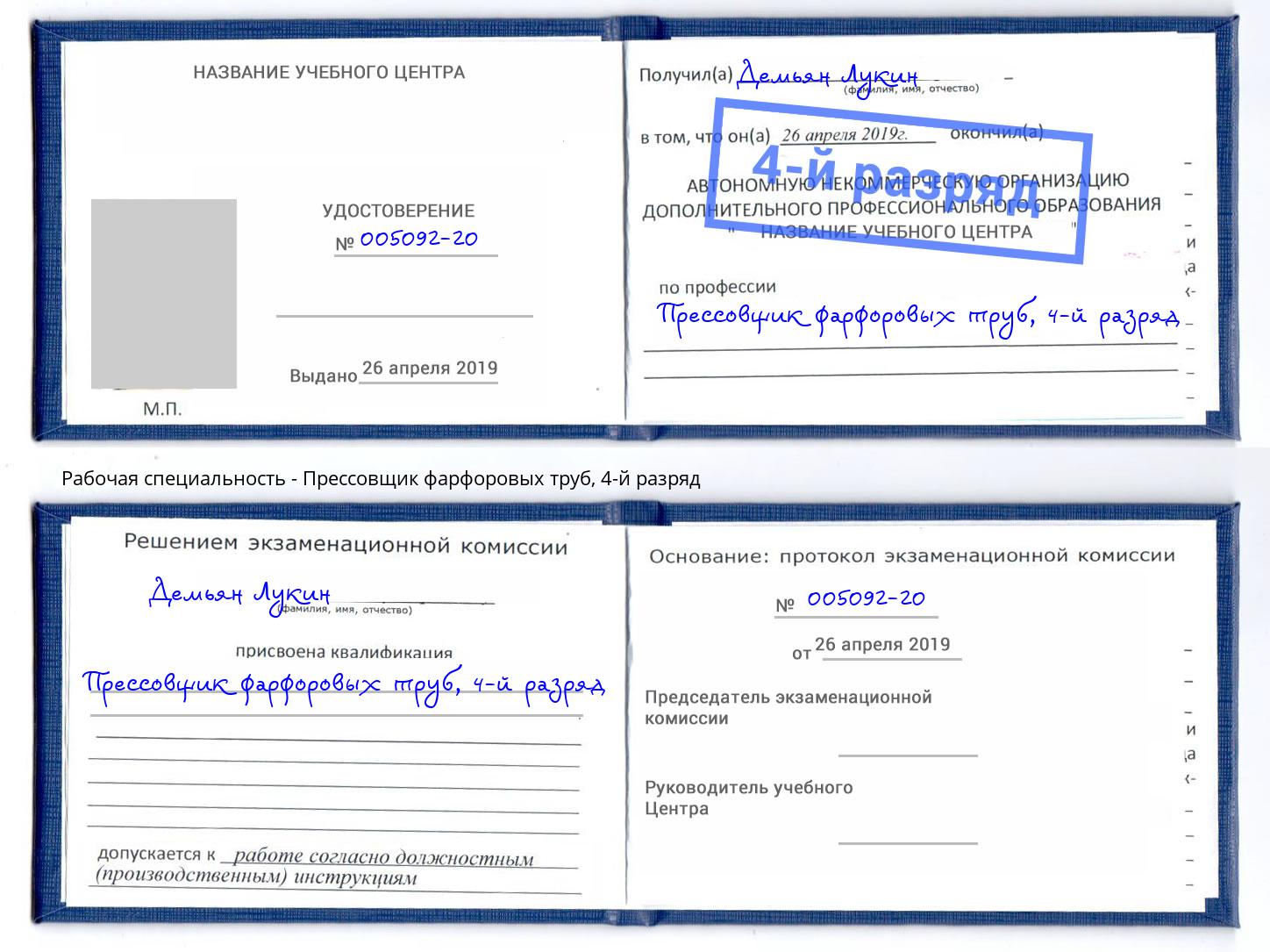 корочка 4-й разряд Прессовщик фарфоровых труб Элиста