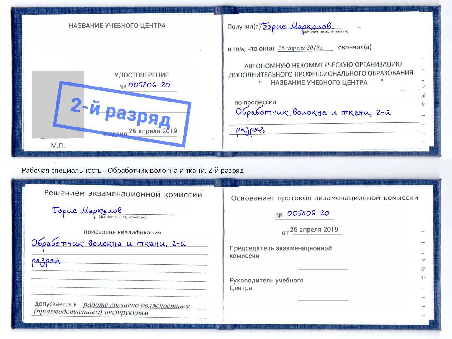 корочка 2-й разряд Обработчик волокна и ткани Элиста