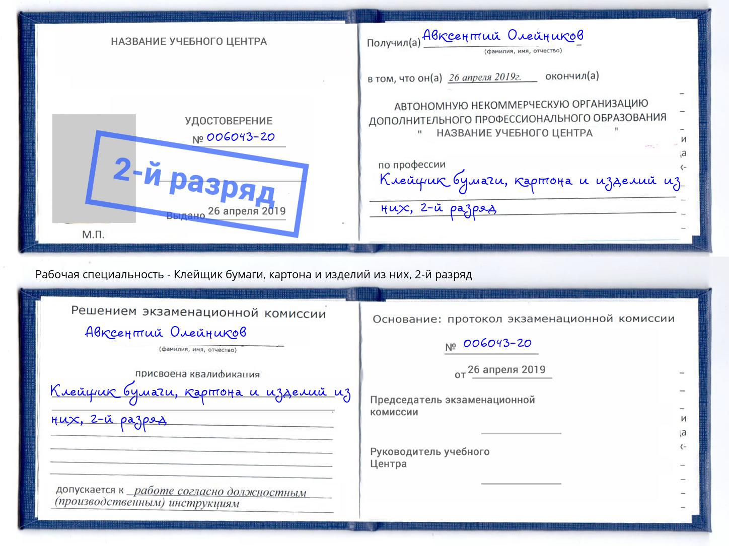 корочка 2-й разряд Клейщик бумаги, картона и изделий из них Элиста