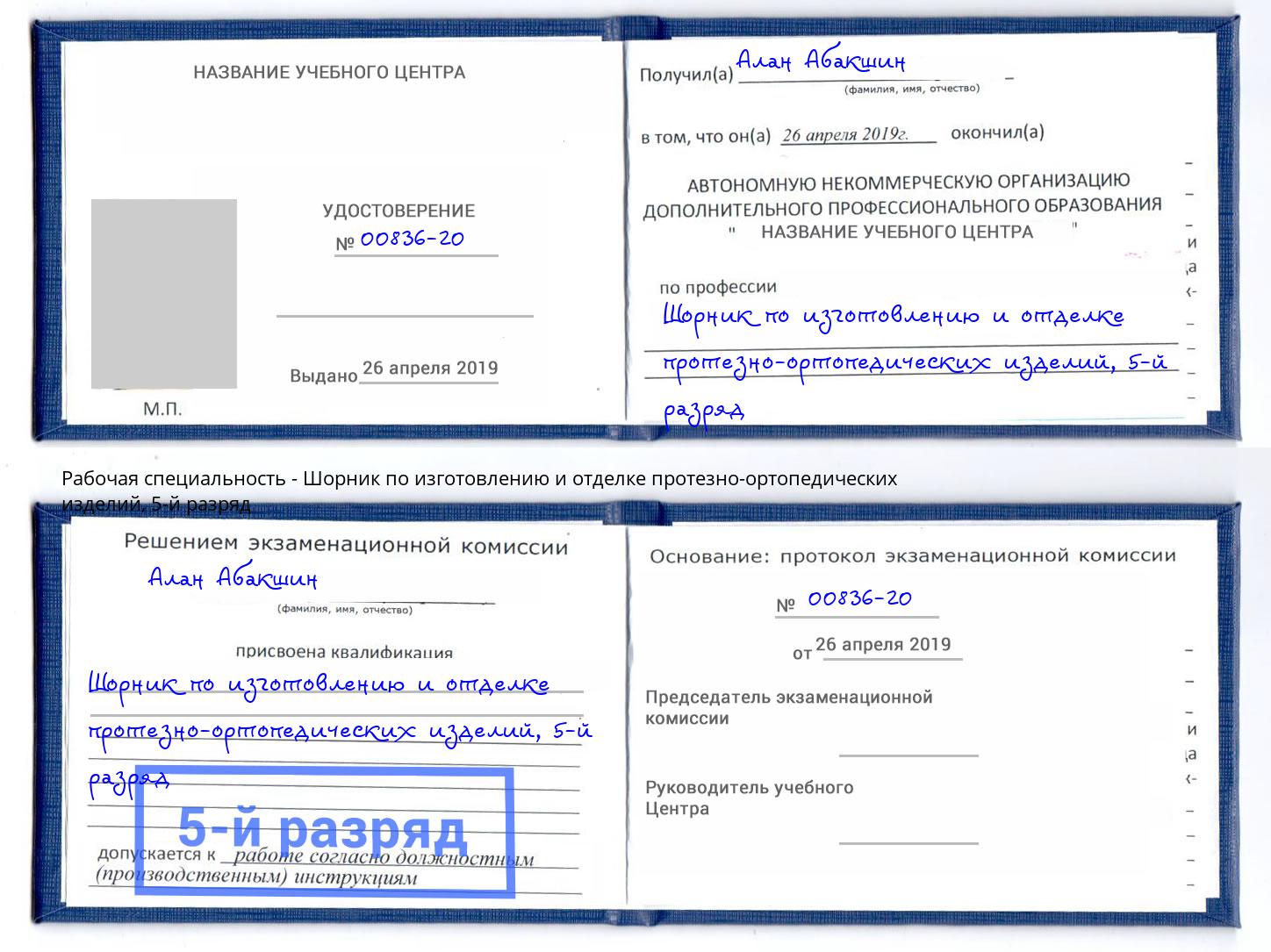 корочка 5-й разряд Шорник по изготовлению и отделке протезно-ортопедических изделий Элиста