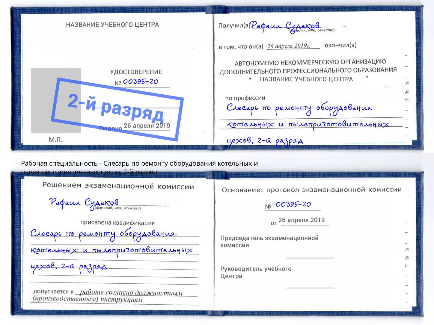 корочка 2-й разряд Слесарь по ремонту оборудования котельных и пылеприготовительных цехов Элиста