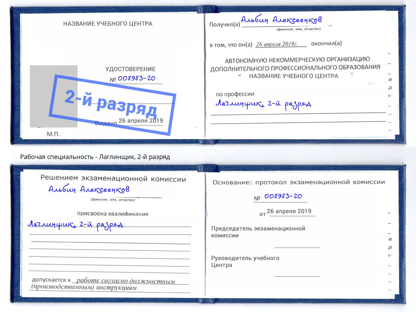 корочка 2-й разряд Лаглинщик Элиста