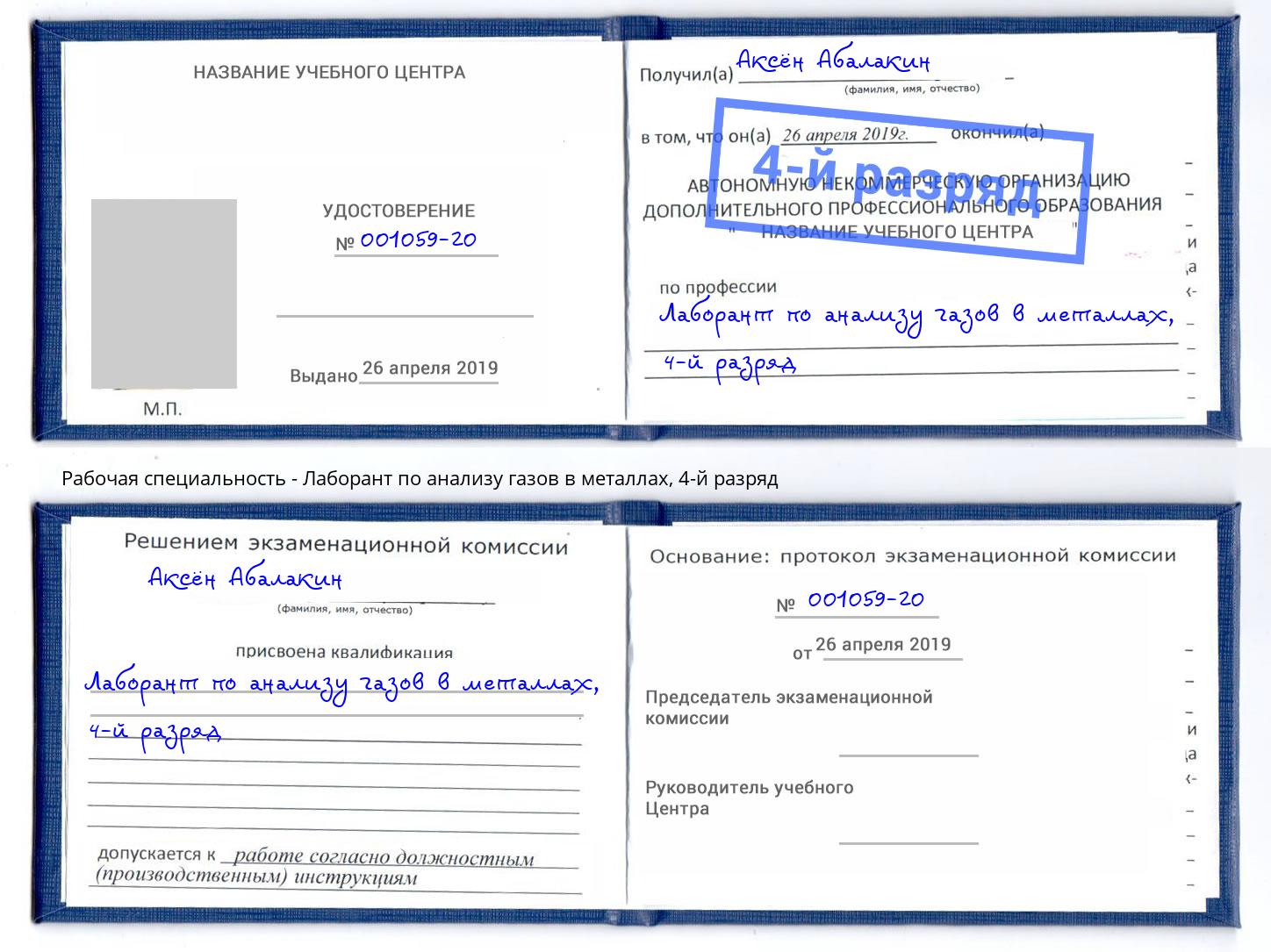 корочка 4-й разряд Лаборант по анализу газов в металлах Элиста