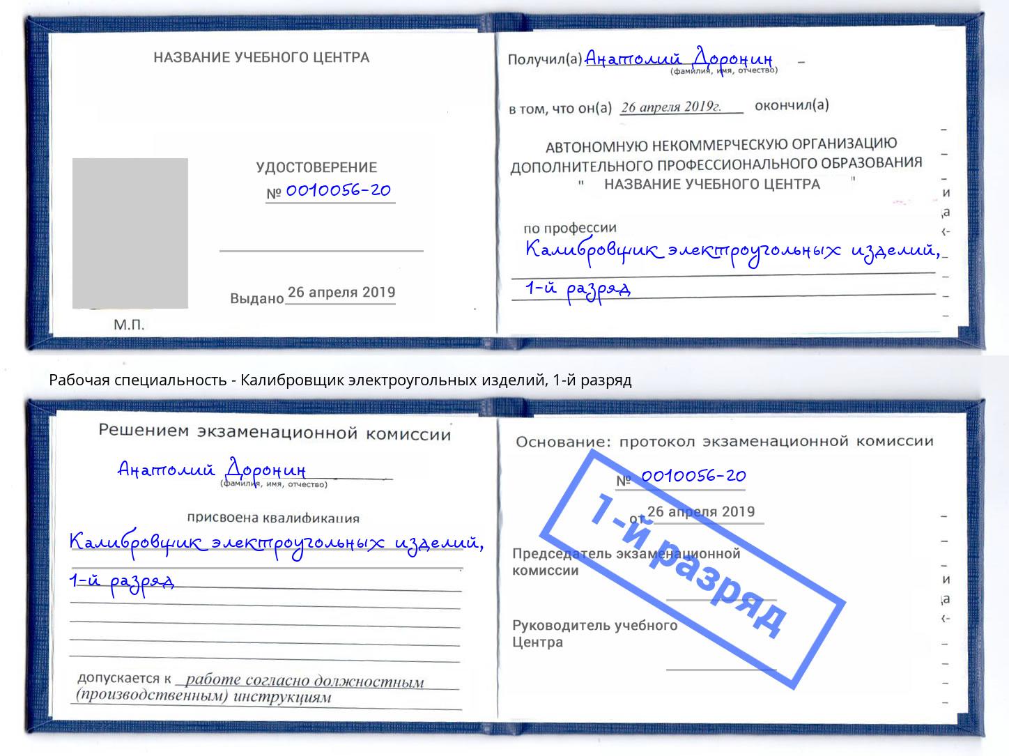 корочка 1-й разряд Калибровщик электроугольных изделий Элиста