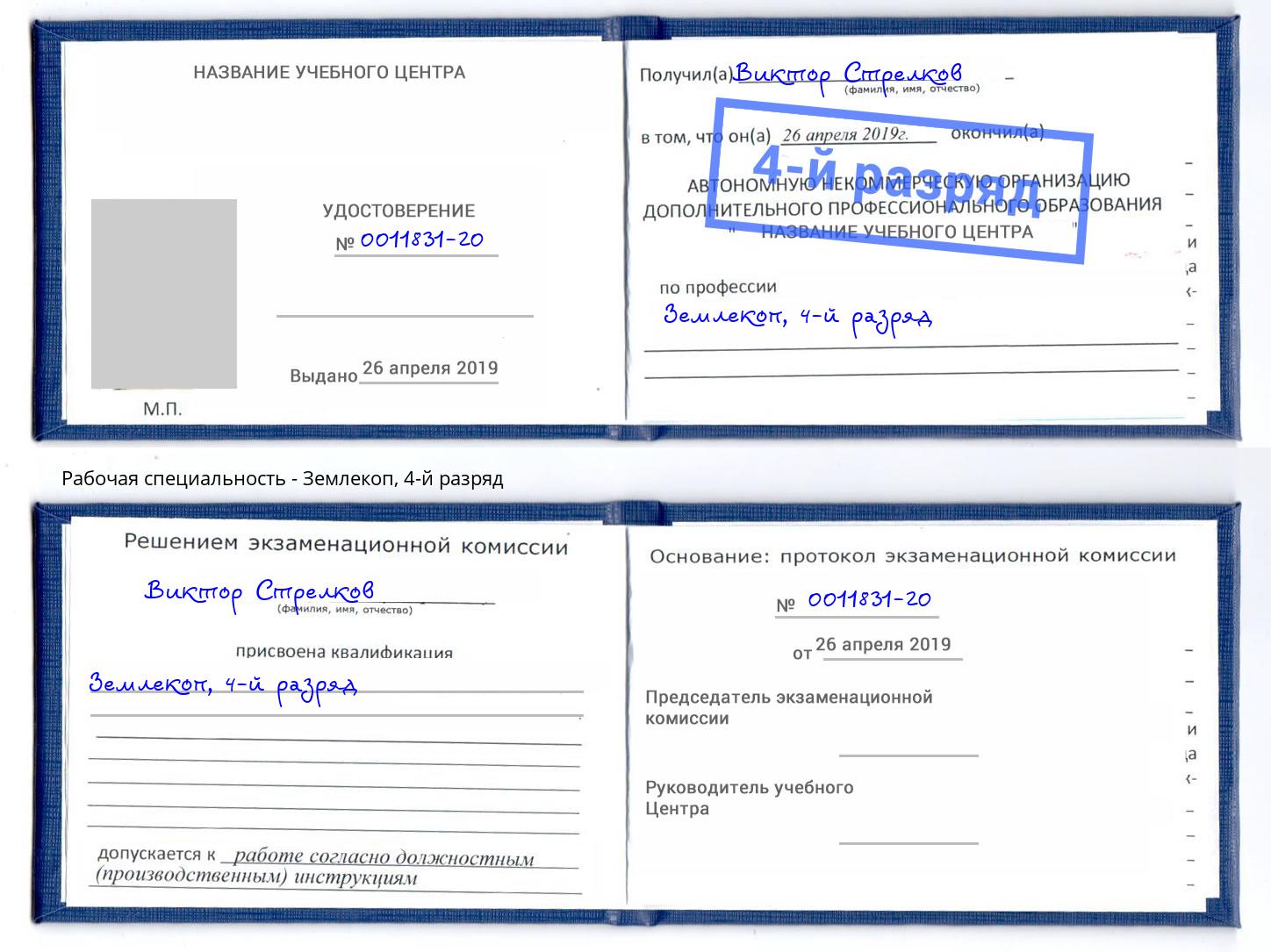 корочка 4-й разряд Землекоп Элиста