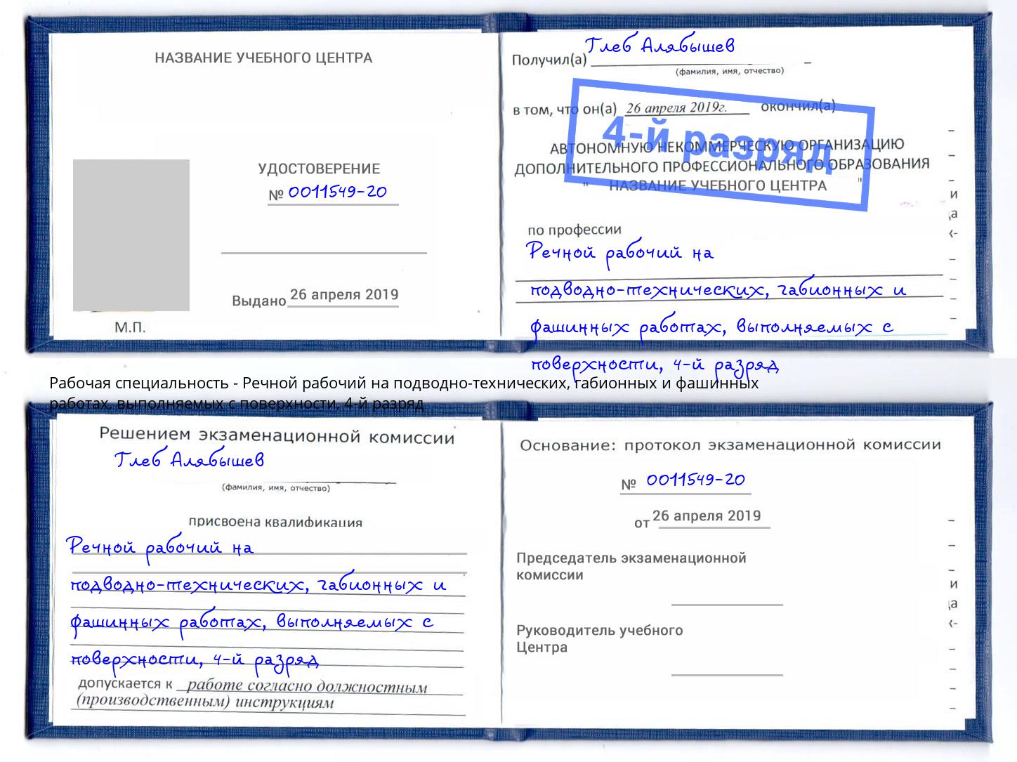 корочка 4-й разряд Речной рабочий на подводно-технических, габионных и фашинных работах, выполняемых с поверхности Элиста