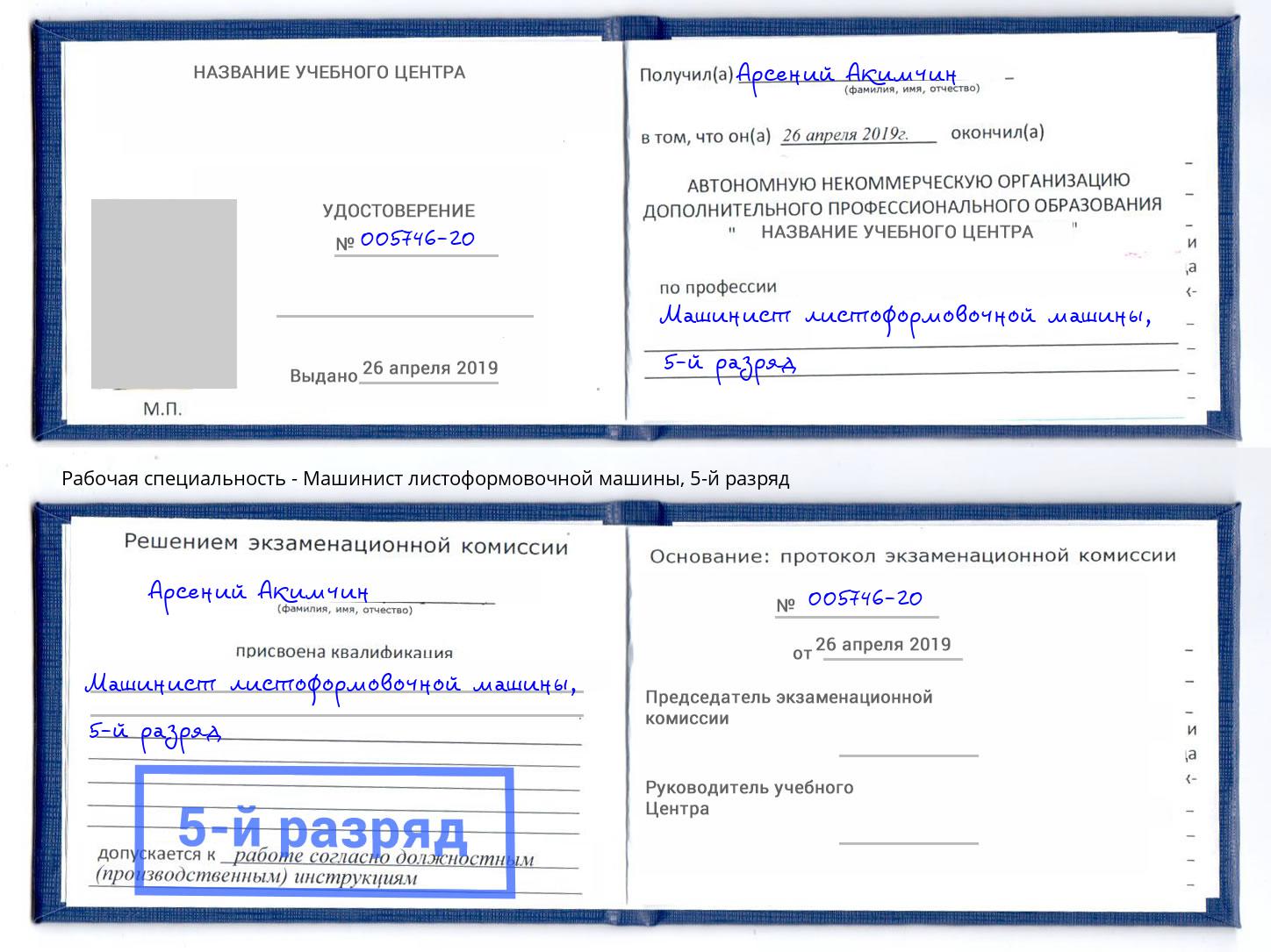 корочка 5-й разряд Машинист листоформовочной машины Элиста