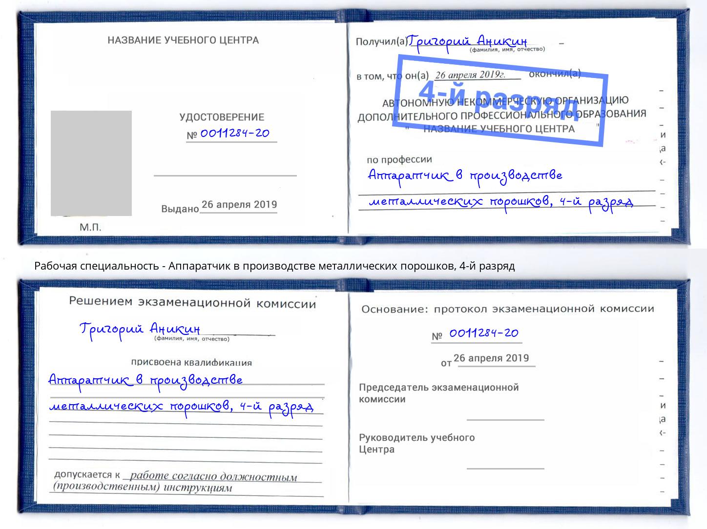 корочка 4-й разряд Аппаратчик в производстве металлических порошков Элиста