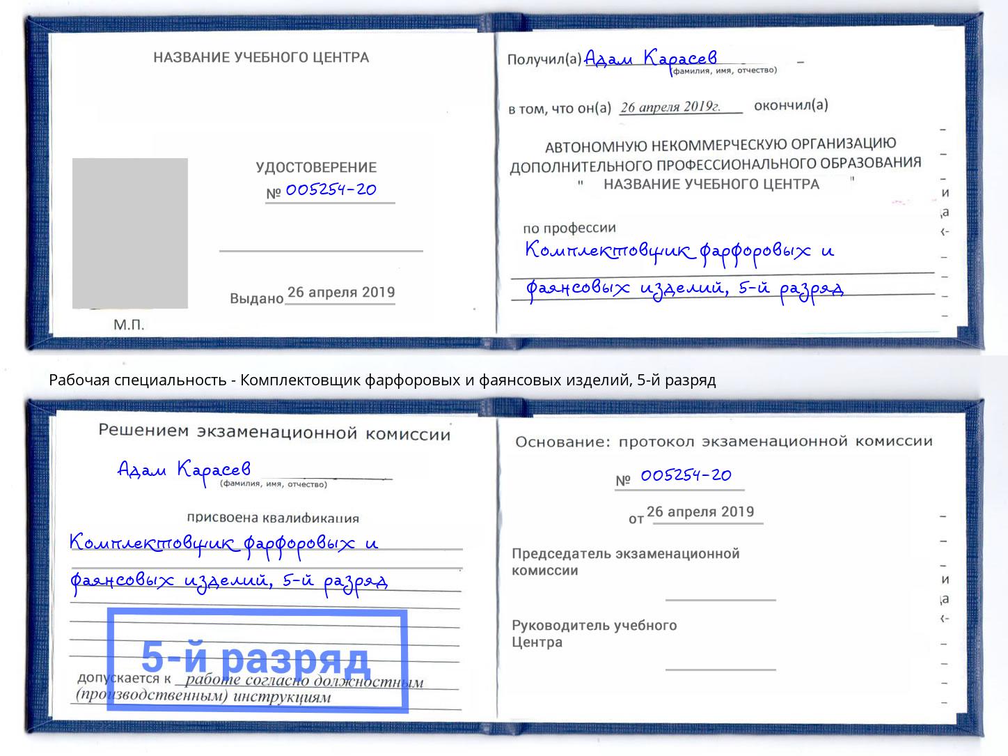 корочка 5-й разряд Комплектовщик фарфоровых и фаянсовых изделий Элиста