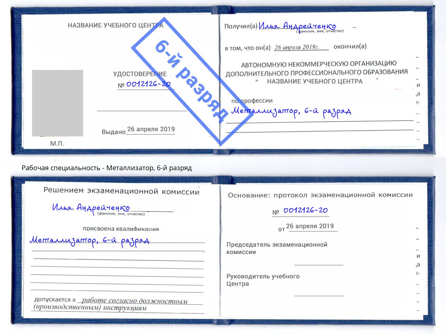 корочка 6-й разряд Металлизатор Элиста