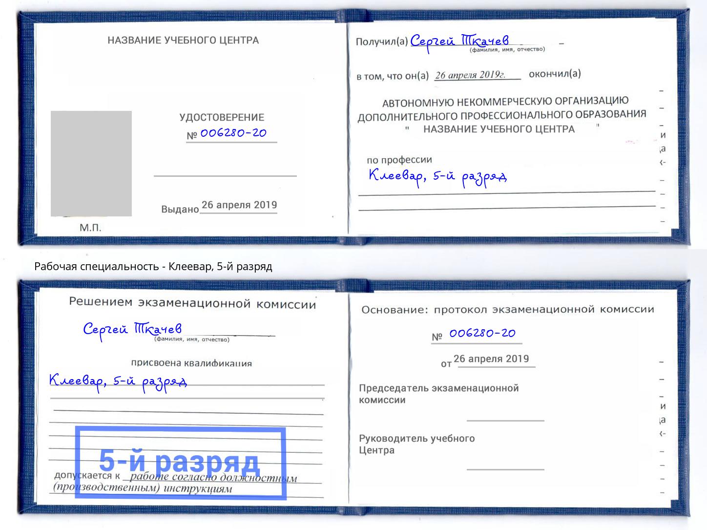 корочка 5-й разряд Клеевар Элиста