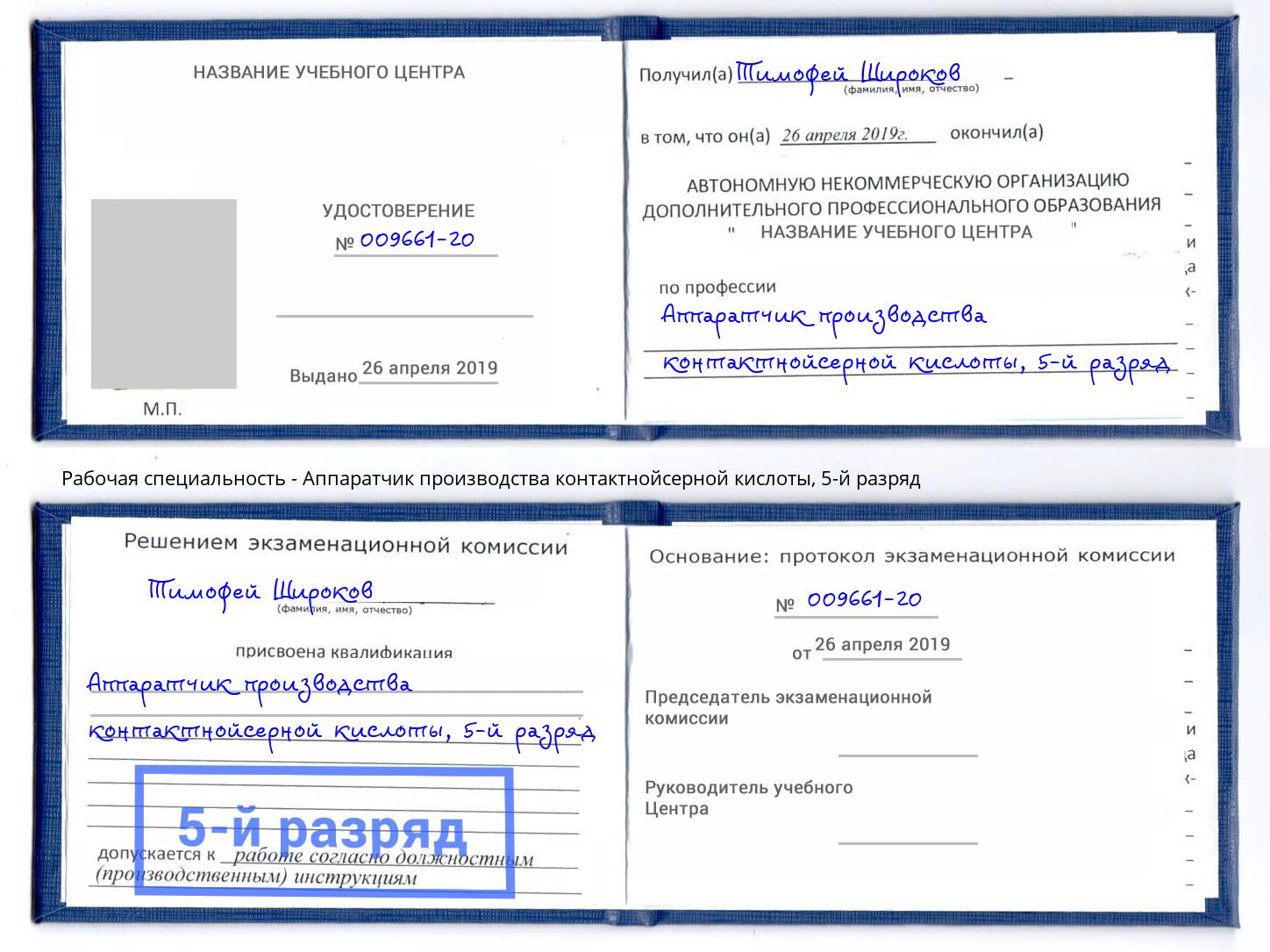 корочка 5-й разряд Аппаратчик производства контактнойсерной кислоты Элиста