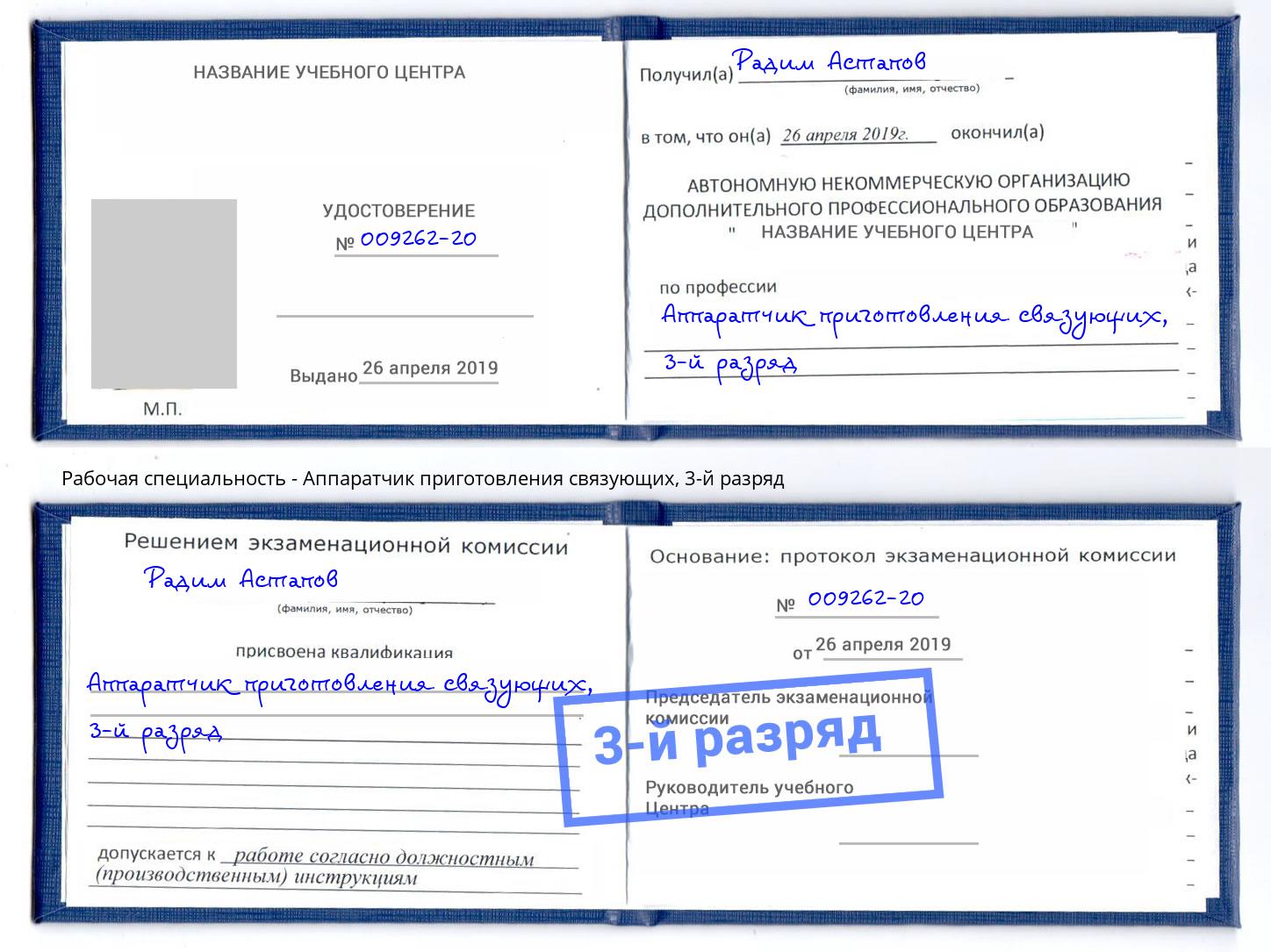корочка 3-й разряд Аппаратчик приготовления связующих Элиста