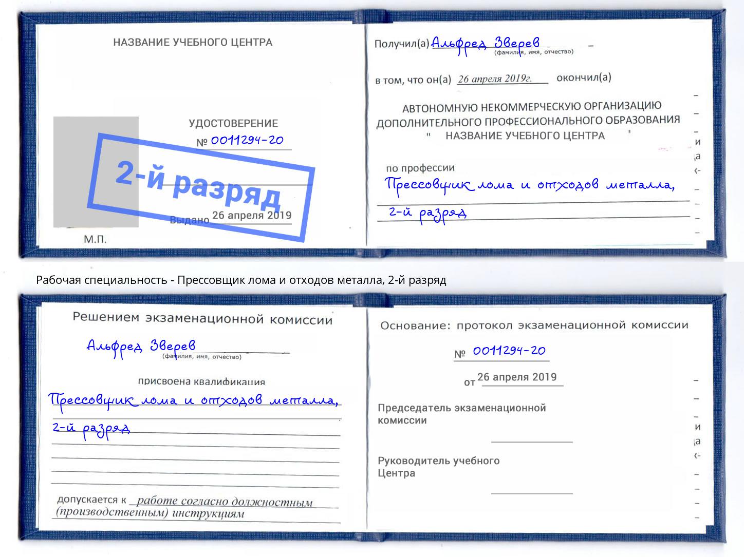 корочка 2-й разряд Прессовщик лома и отходов металла Элиста