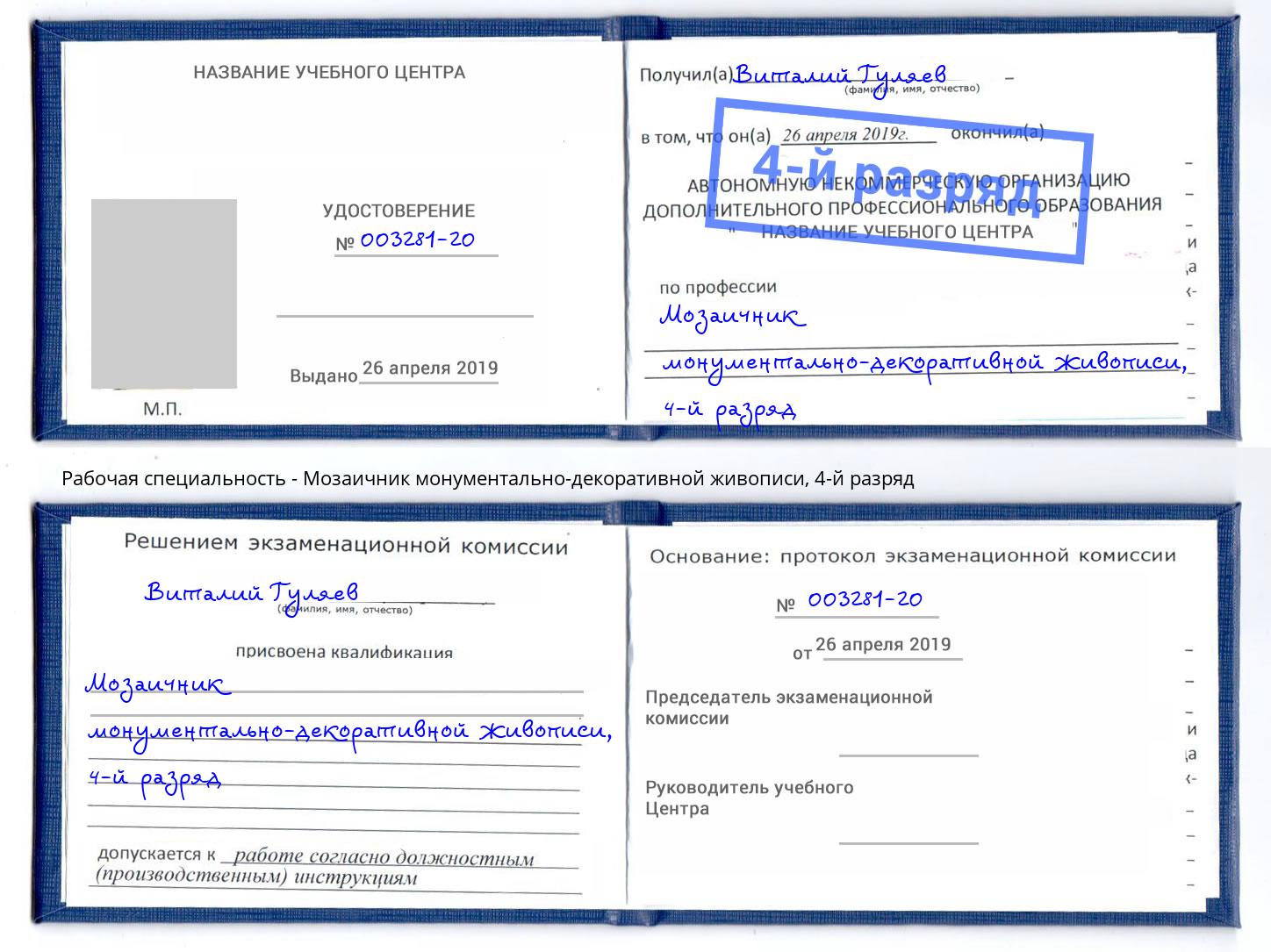 корочка 4-й разряд Мозаичник монументально-декоративной живописи Элиста