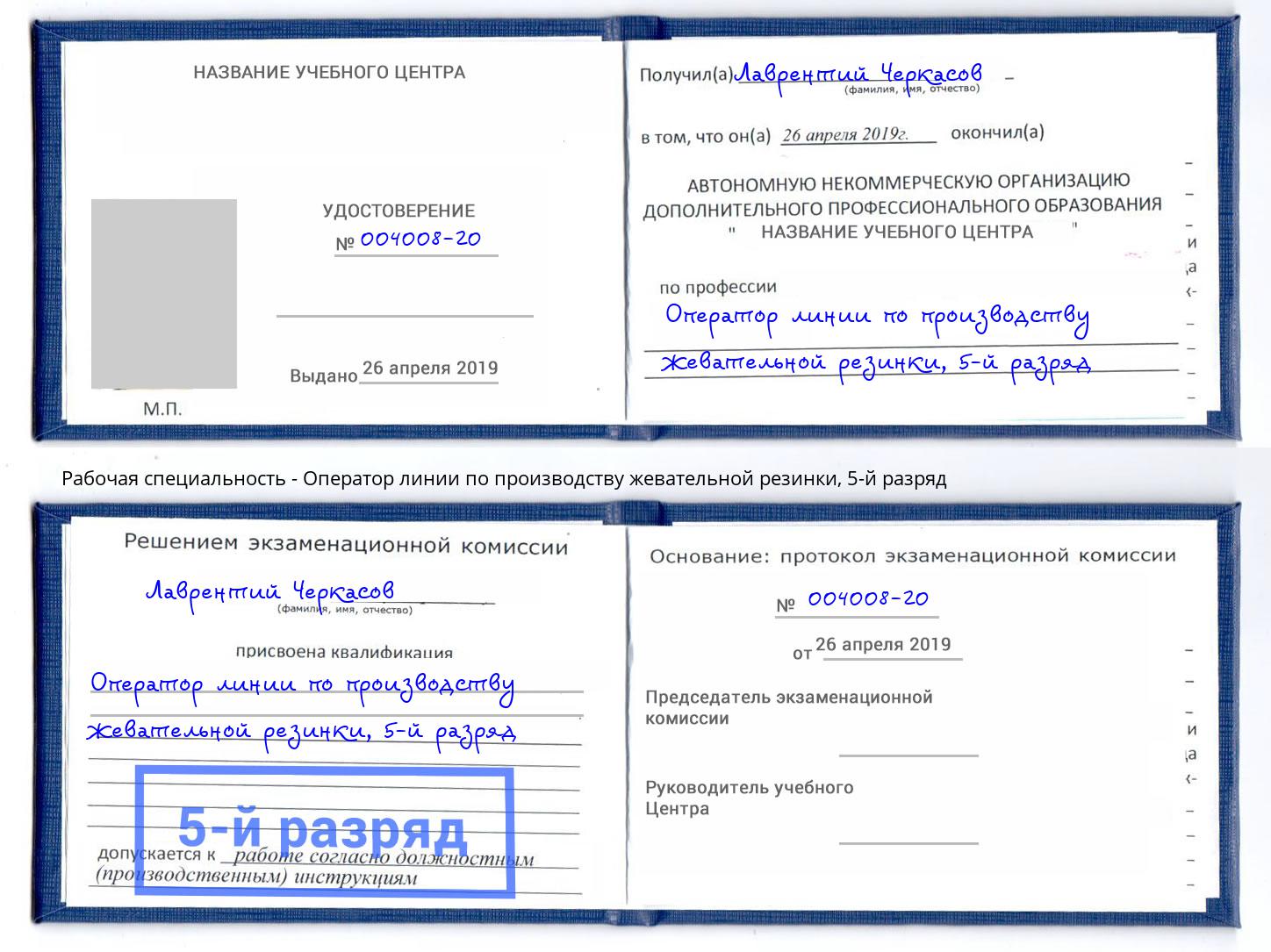 корочка 5-й разряд Оператор линии по производству жевательной резинки Элиста