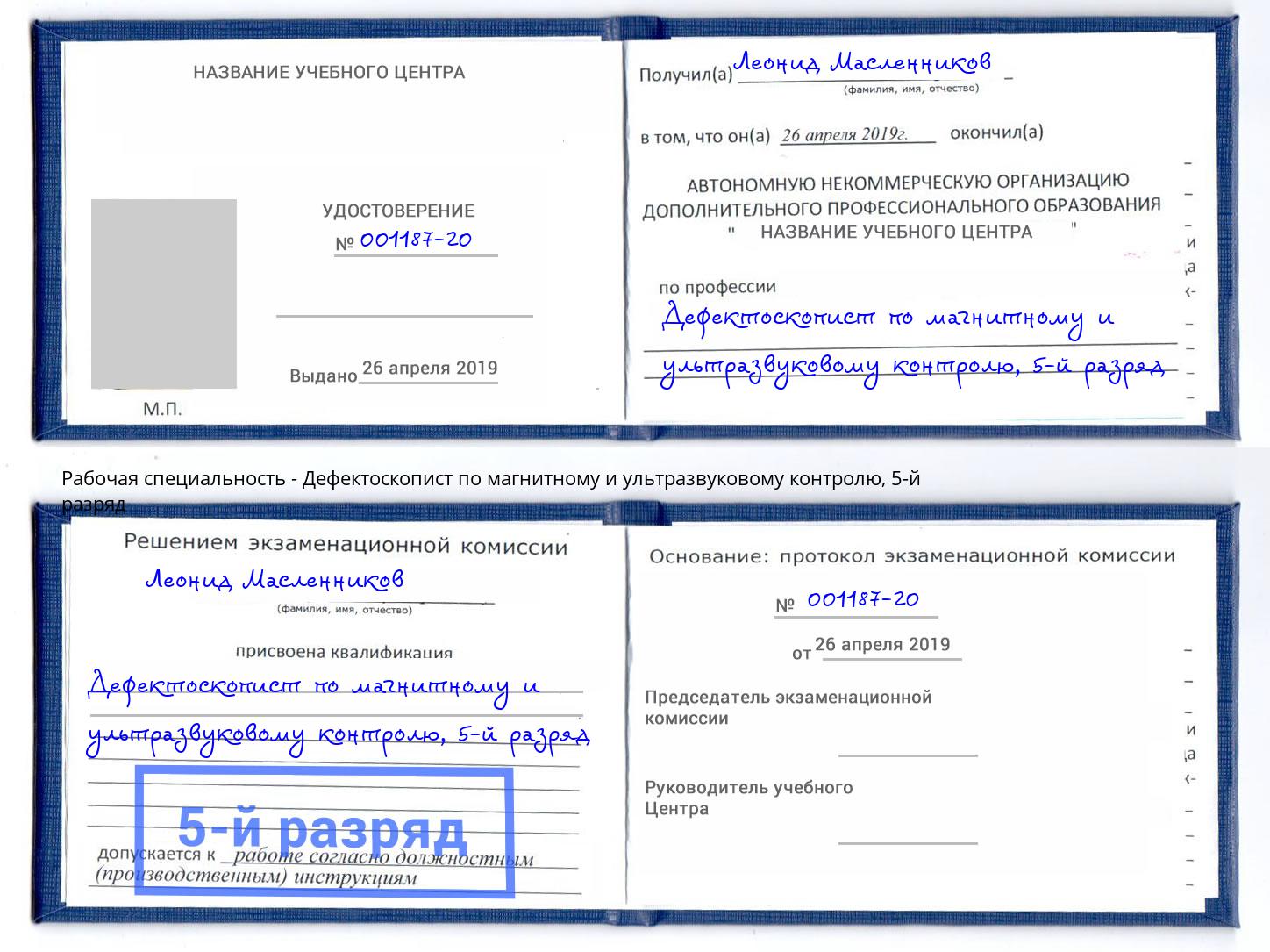 корочка 5-й разряд Дефектоскопист по магнитному и ультразвуковому контролю Элиста