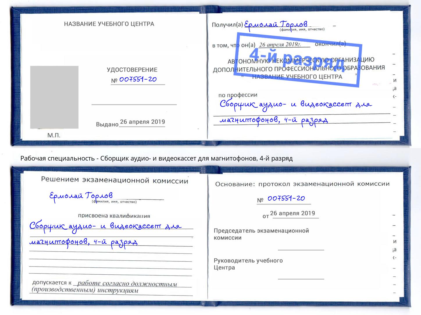 корочка 4-й разряд Сборщик аудио- и видеокассет для магнитофонов Элиста