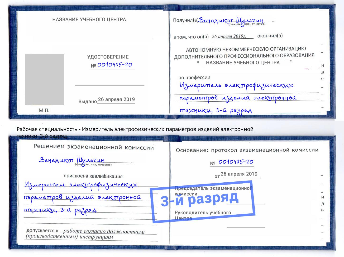 корочка 3-й разряд Измеритель электрофизических параметров изделий электронной техники Элиста