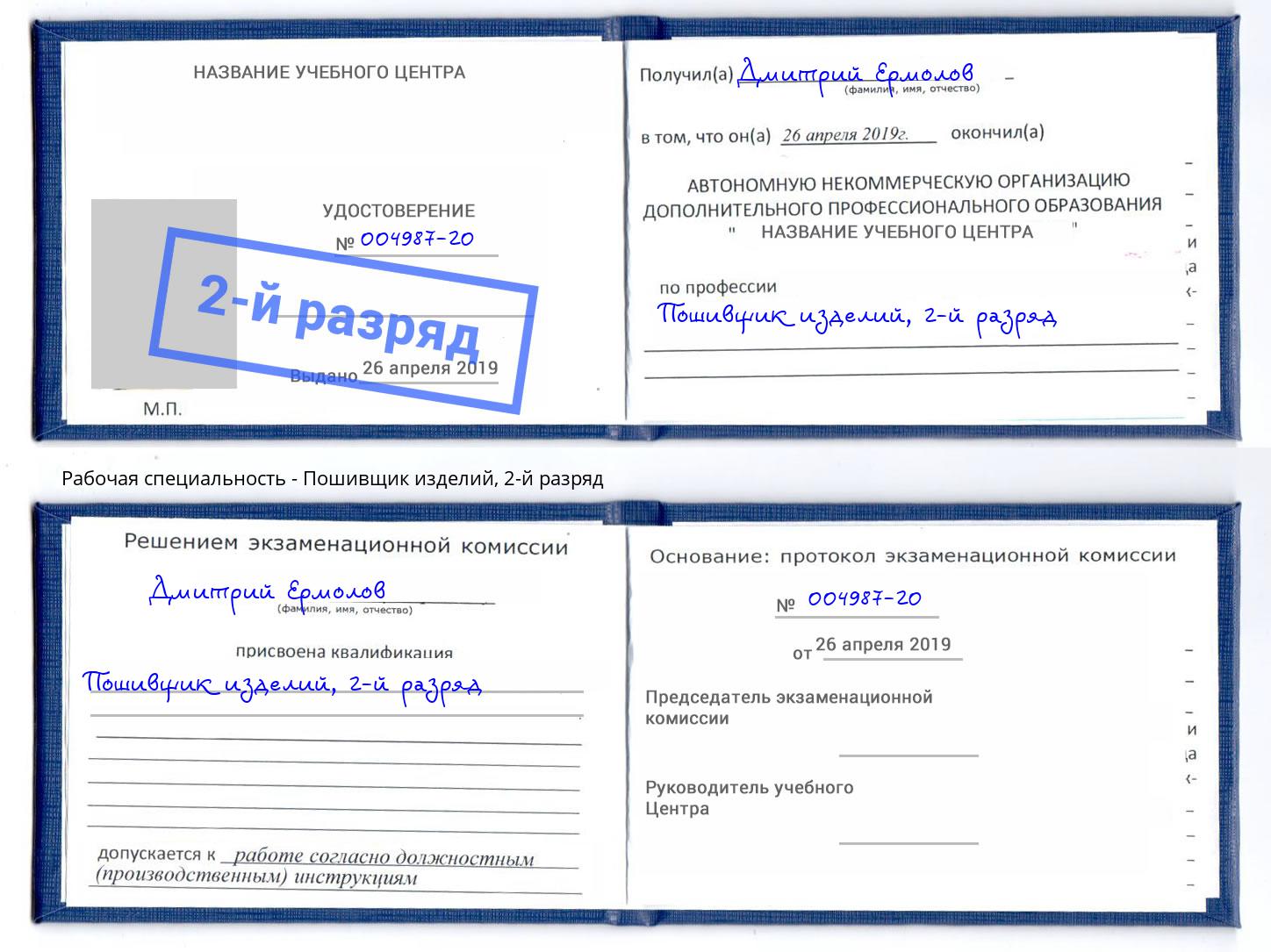 корочка 2-й разряд Пошивщик изделий Элиста