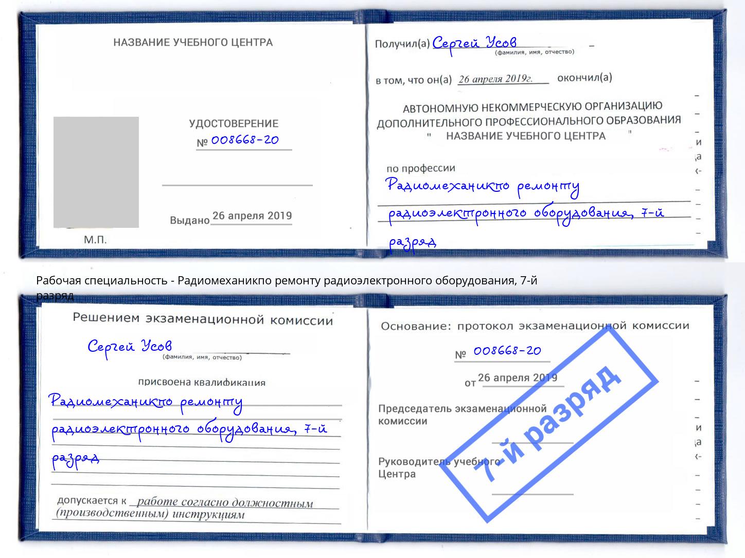 корочка 7-й разряд Радиомеханикпо ремонту радиоэлектронного оборудования Элиста