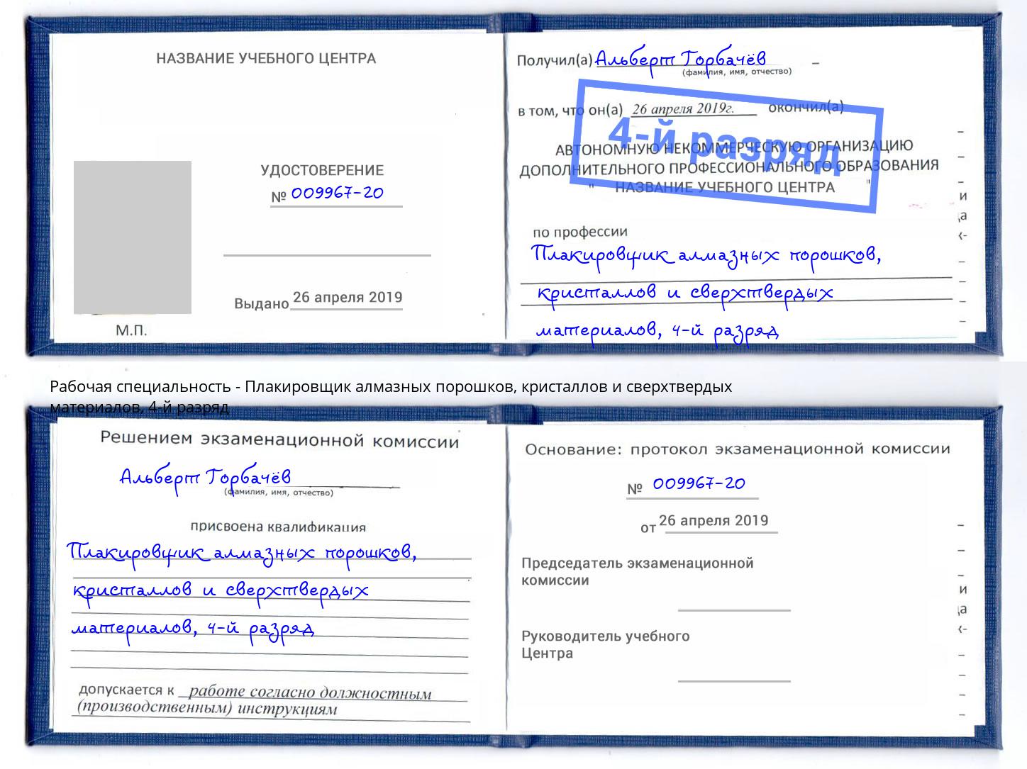 корочка 4-й разряд Плакировщик алмазных порошков, кристаллов и сверхтвердых материалов Элиста