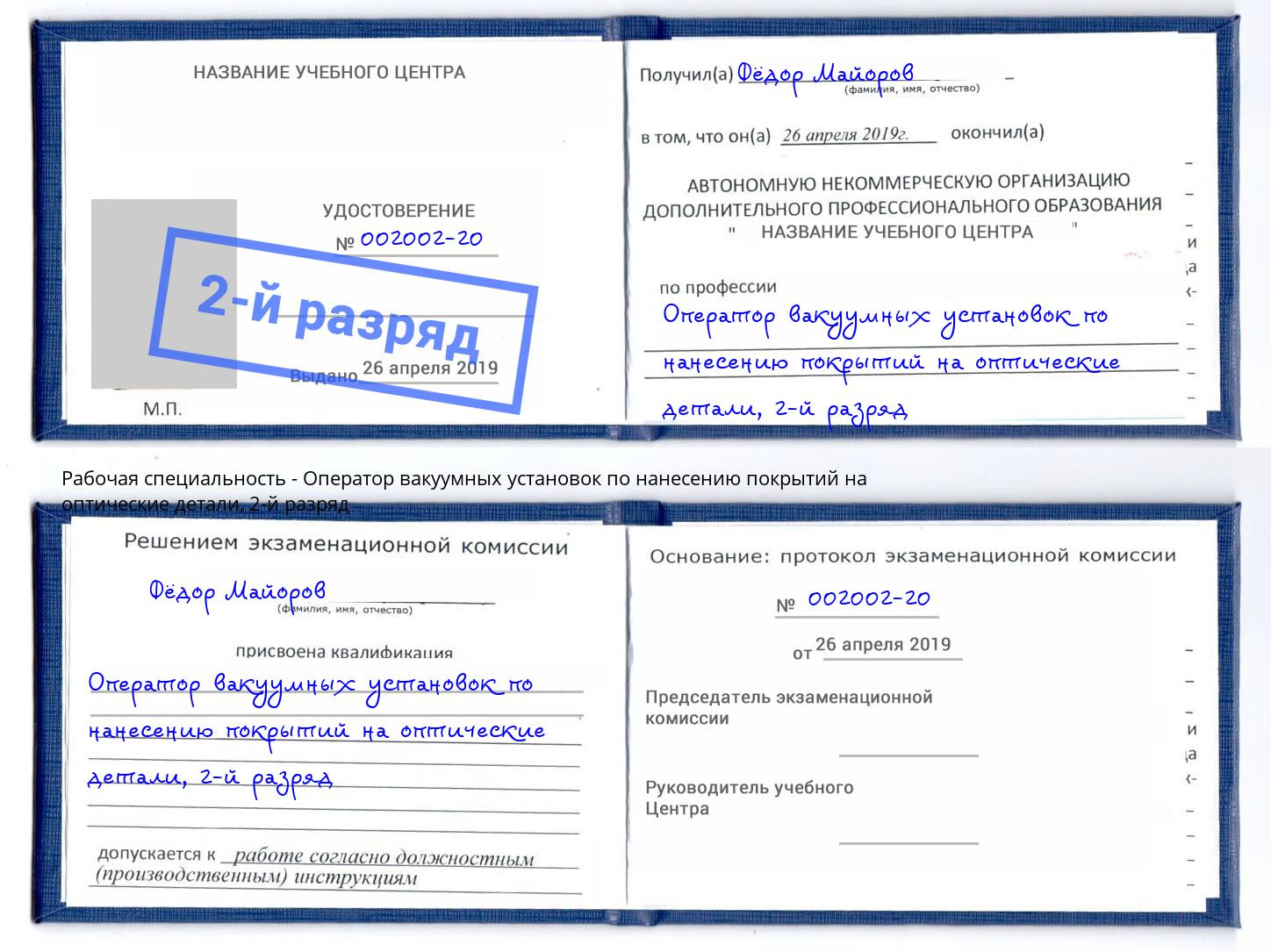 корочка 2-й разряд Оператор вакуумных установок по нанесению покрытий на оптические детали Элиста