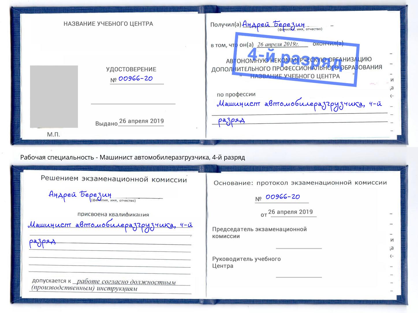 корочка 4-й разряд Машинист автомобилеразгрузчика Элиста