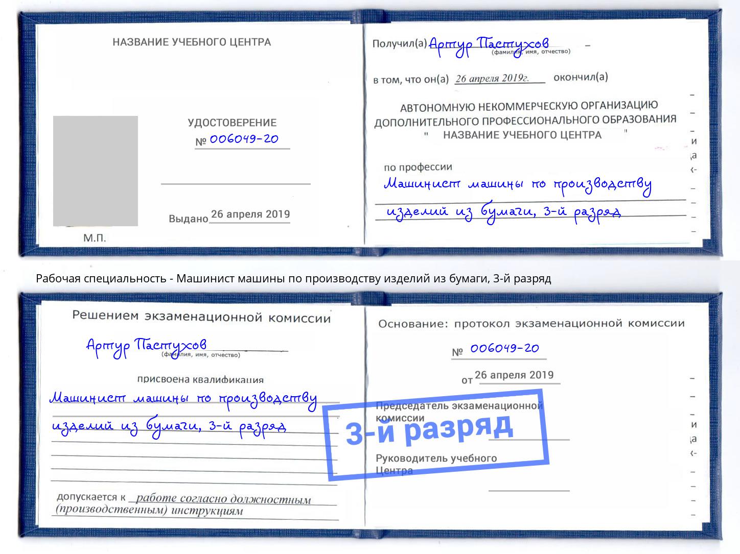 корочка 3-й разряд Машинист машины по производству изделий из бумаги Элиста