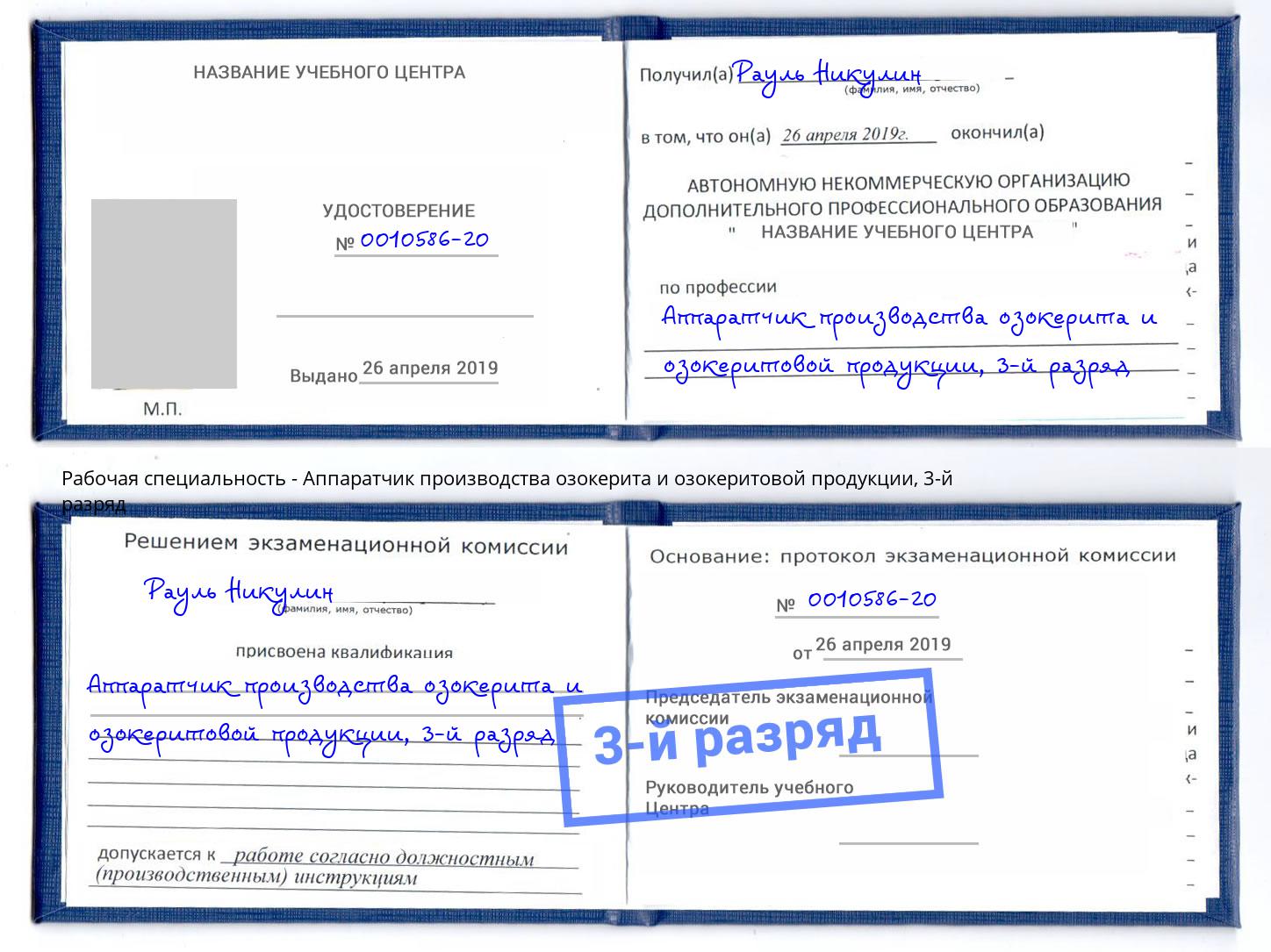 корочка 3-й разряд Аппаратчик производства озокерита и озокеритовой продукции Элиста