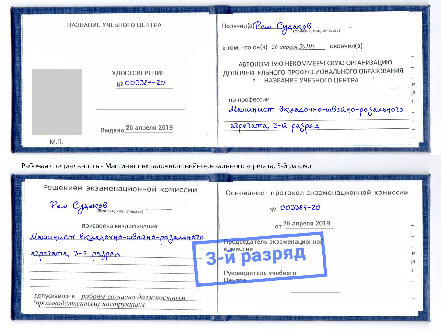корочка 3-й разряд Машинист вкладочно-швейно-резального агрегата Элиста