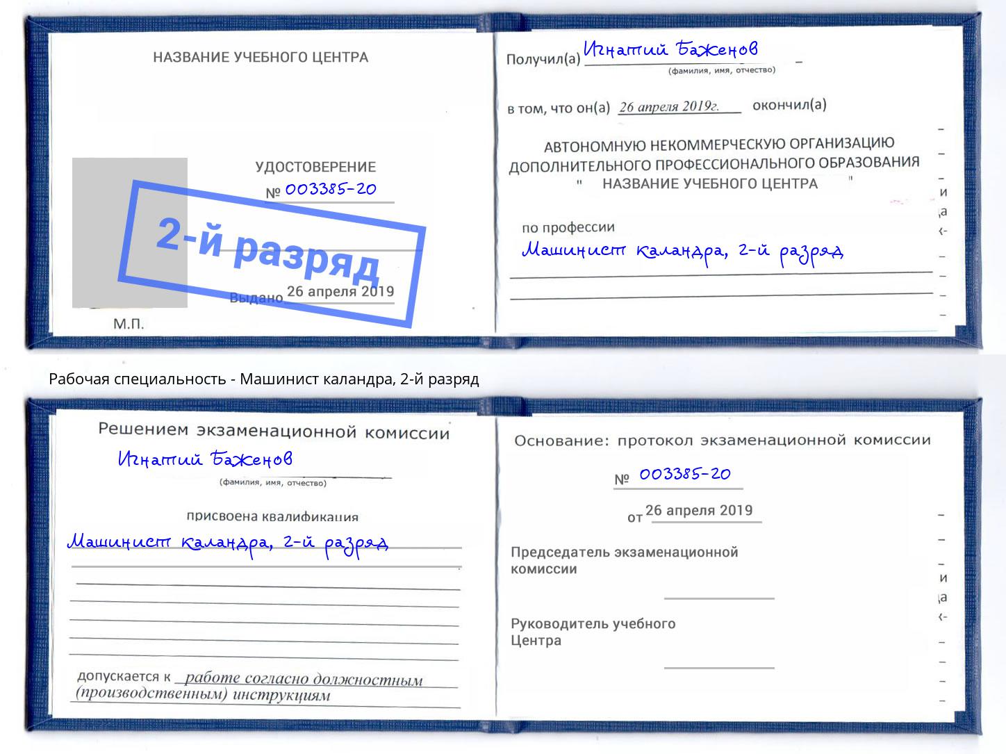 корочка 2-й разряд Машинист каландра Элиста
