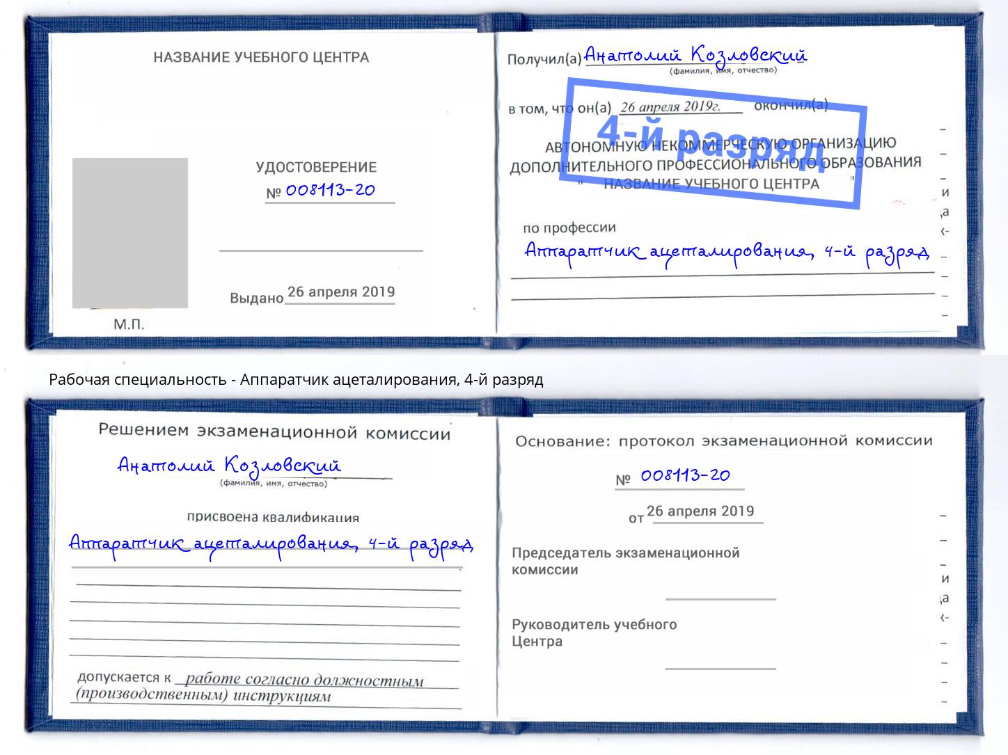 корочка 4-й разряд Аппаратчик ацеталирования Элиста