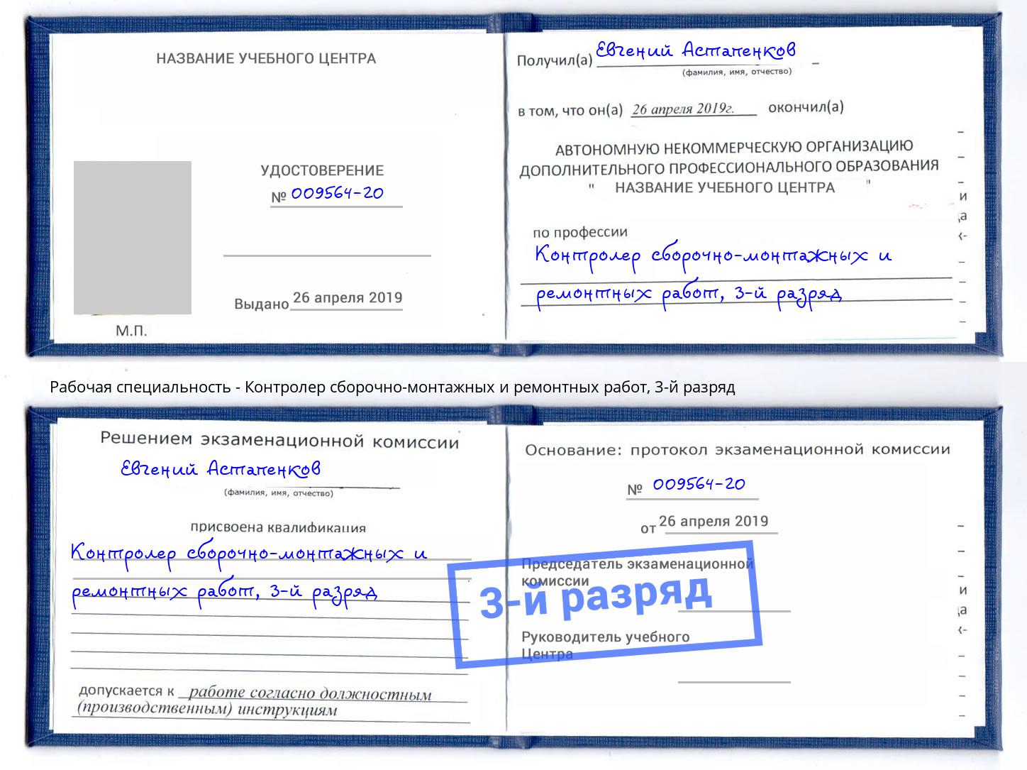 корочка 3-й разряд Контролер сборочно-монтажных и ремонтных работ Элиста