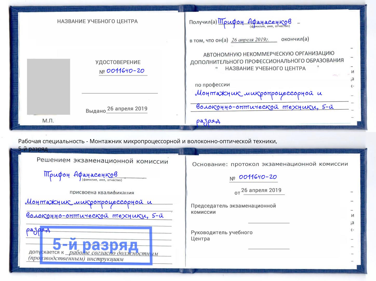 корочка 5-й разряд Монтажник микропроцессорной и волоконно-оптической техники Элиста