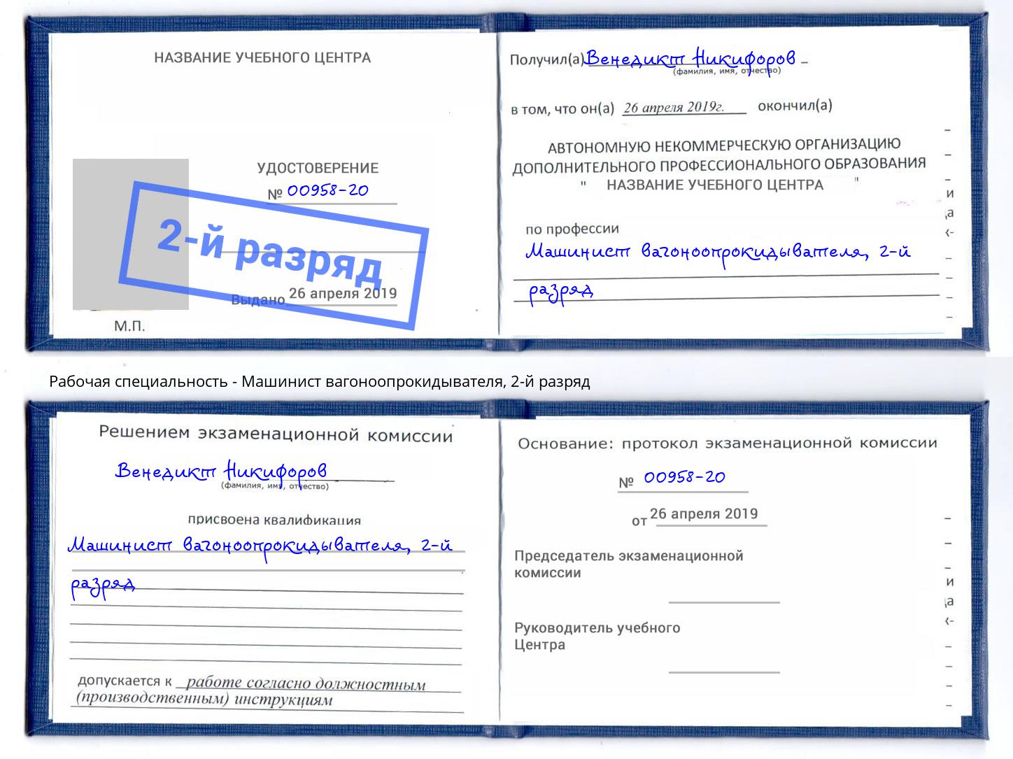 корочка 2-й разряд Машинист вагоноопрокидывателя Элиста