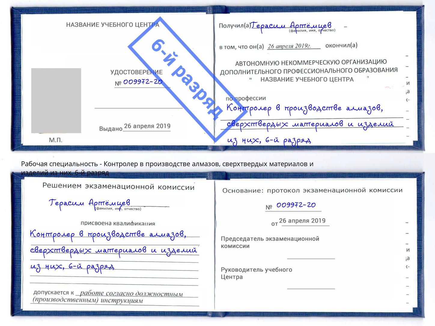 корочка 6-й разряд Контролер в производстве алмазов, сверхтвердых материалов и изделий из них Элиста