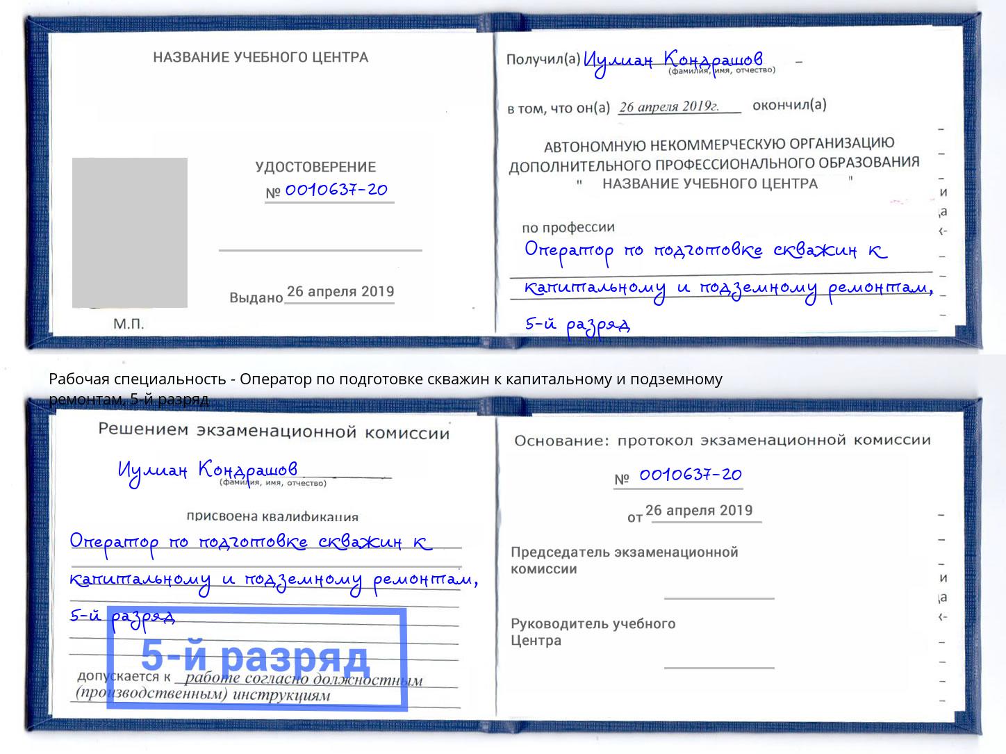 корочка 5-й разряд Оператор по подготовке скважин к капитальному и подземному ремонтам Элиста