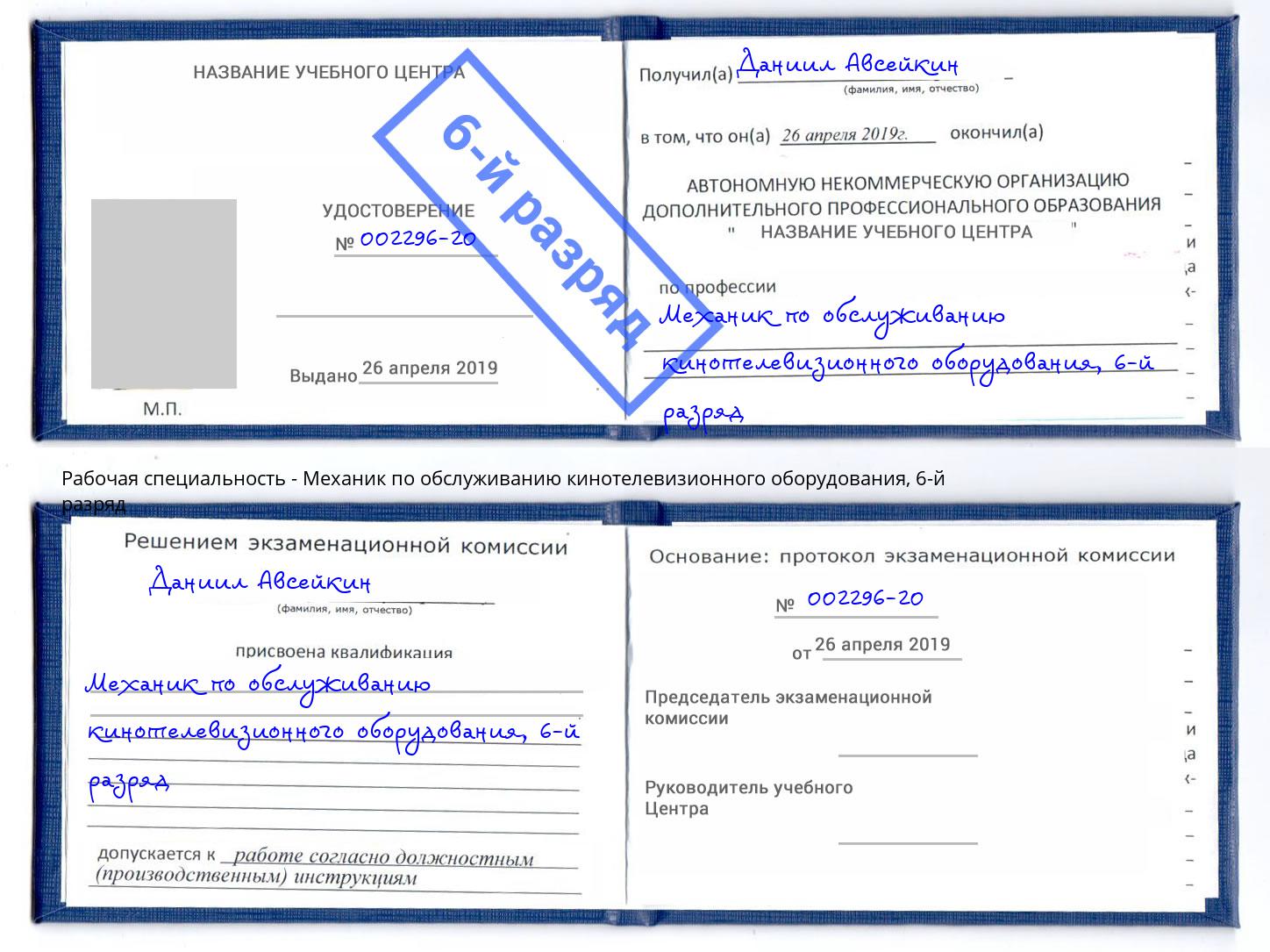 корочка 6-й разряд Механик по обслуживанию кинотелевизионного оборудования Элиста