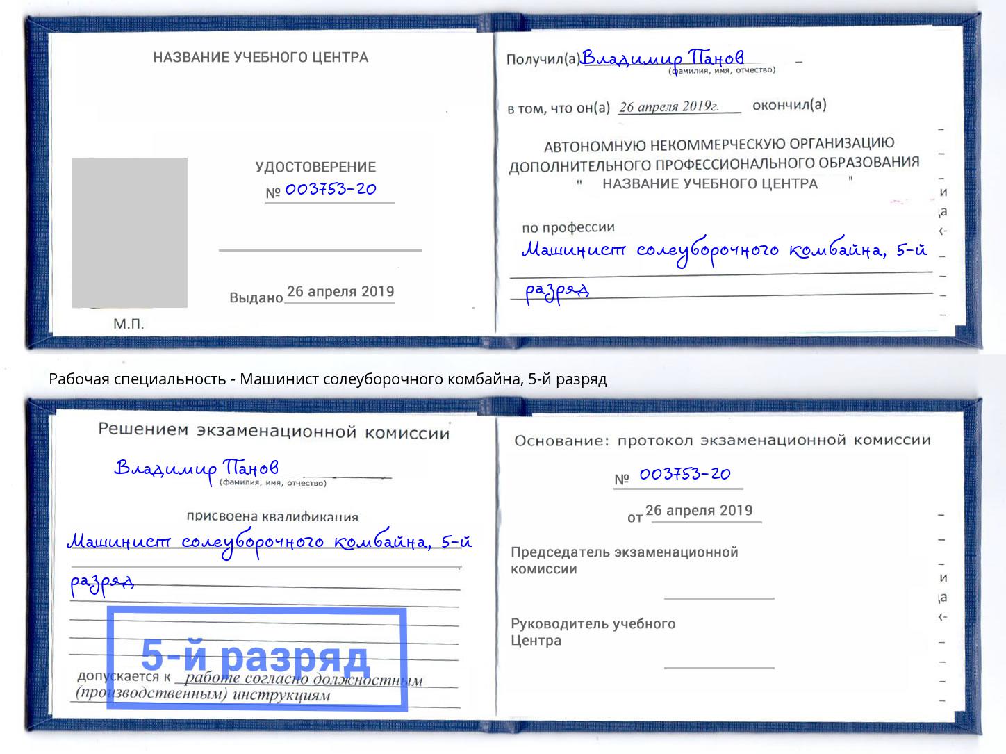 корочка 5-й разряд Машинист солеуборочного комбайна Элиста
