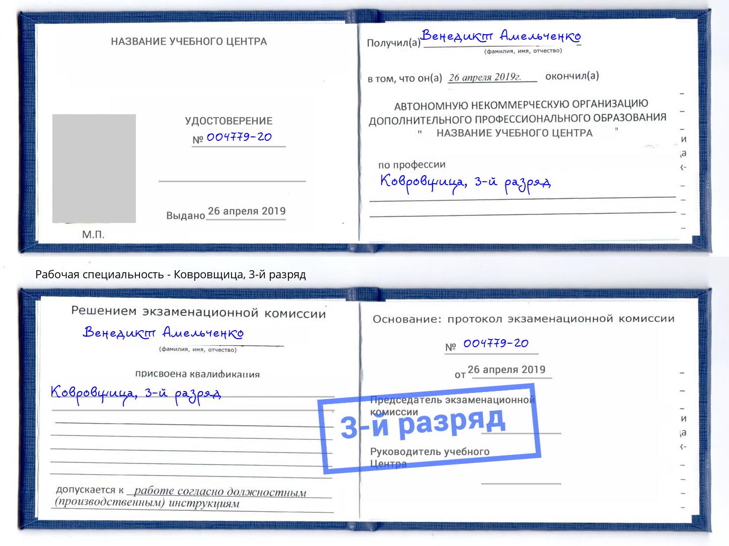 корочка 3-й разряд Ковровщица Элиста