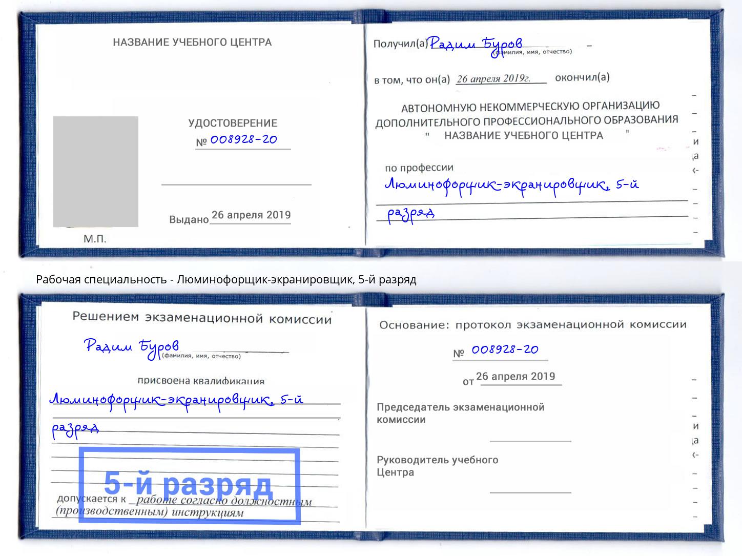 корочка 5-й разряд Люминофорщик-экранировщик Элиста