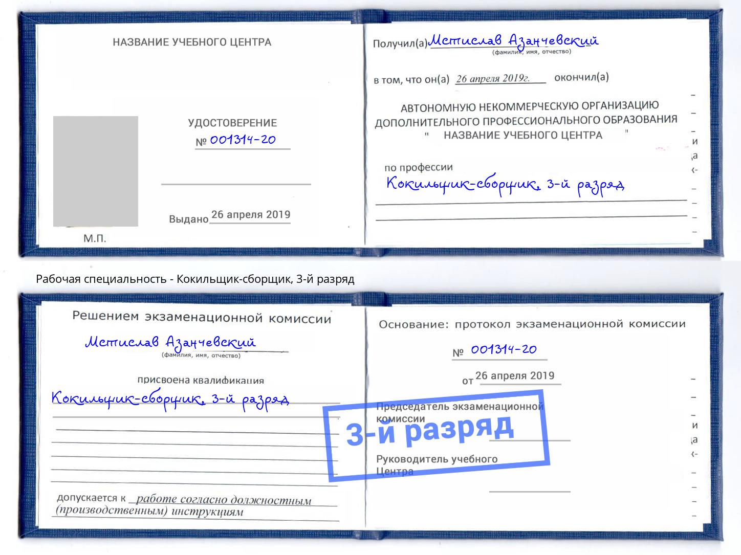 корочка 3-й разряд Кокильщик-сборщик Элиста