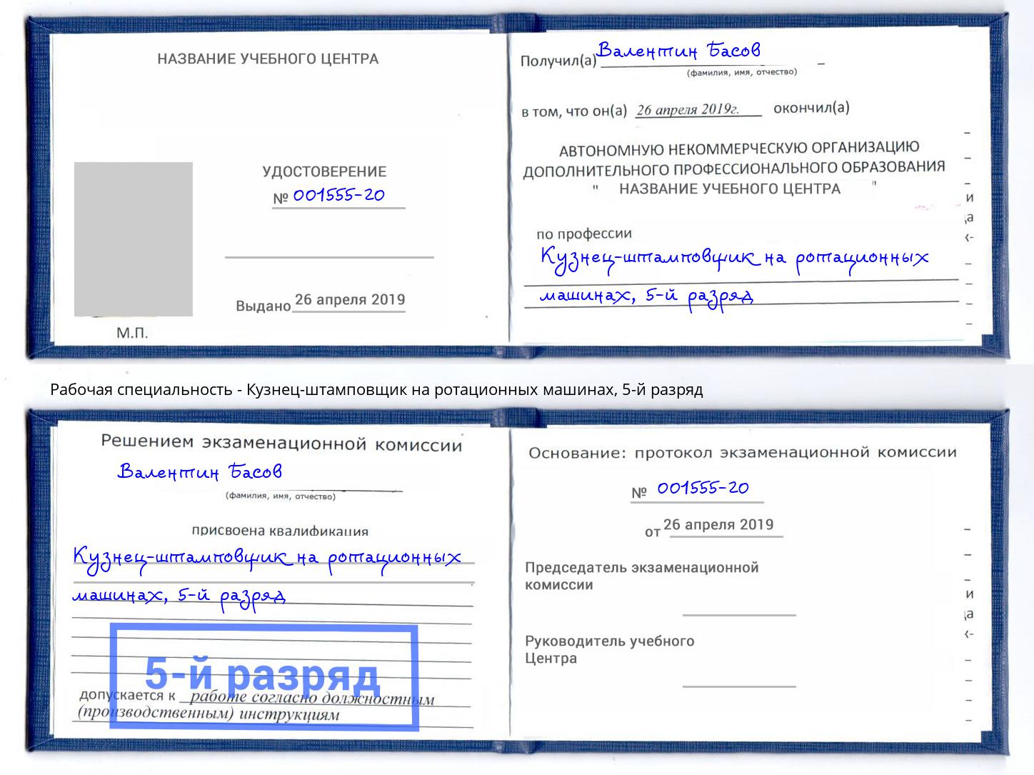 корочка 5-й разряд Кузнец-штамповщик на ротационных машинах Элиста