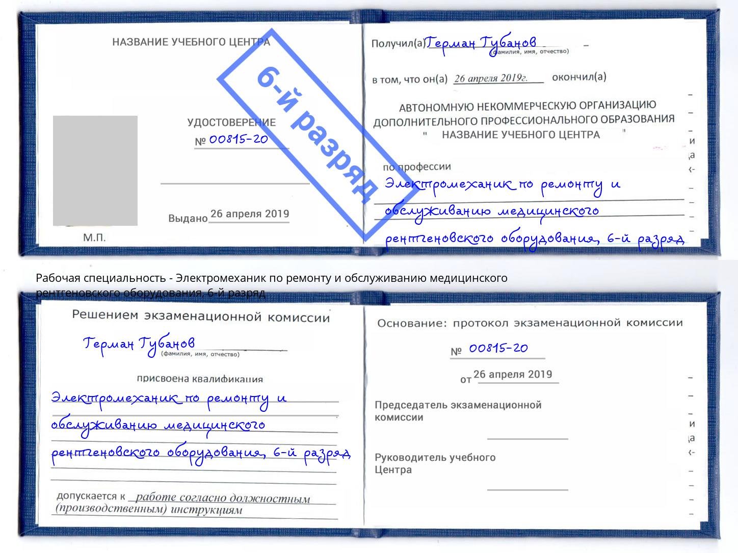 корочка 6-й разряд Электромеханик по ремонту и обслуживанию медицинского рентгеновского оборудования Элиста