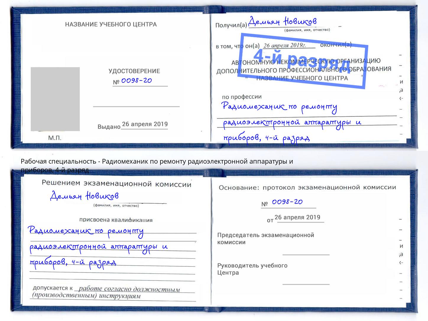 корочка 4-й разряд Радиомеханик по ремонту радиоэлектронной аппаратуры и приборов Элиста