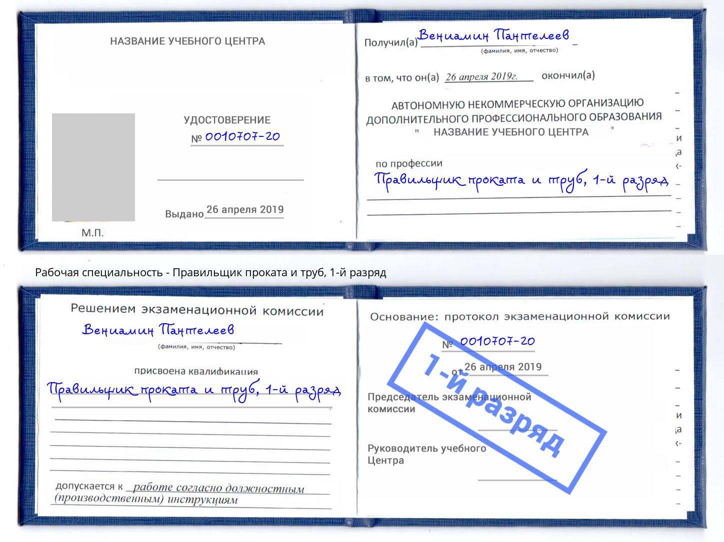 корочка 1-й разряд Правильщик проката и труб Элиста