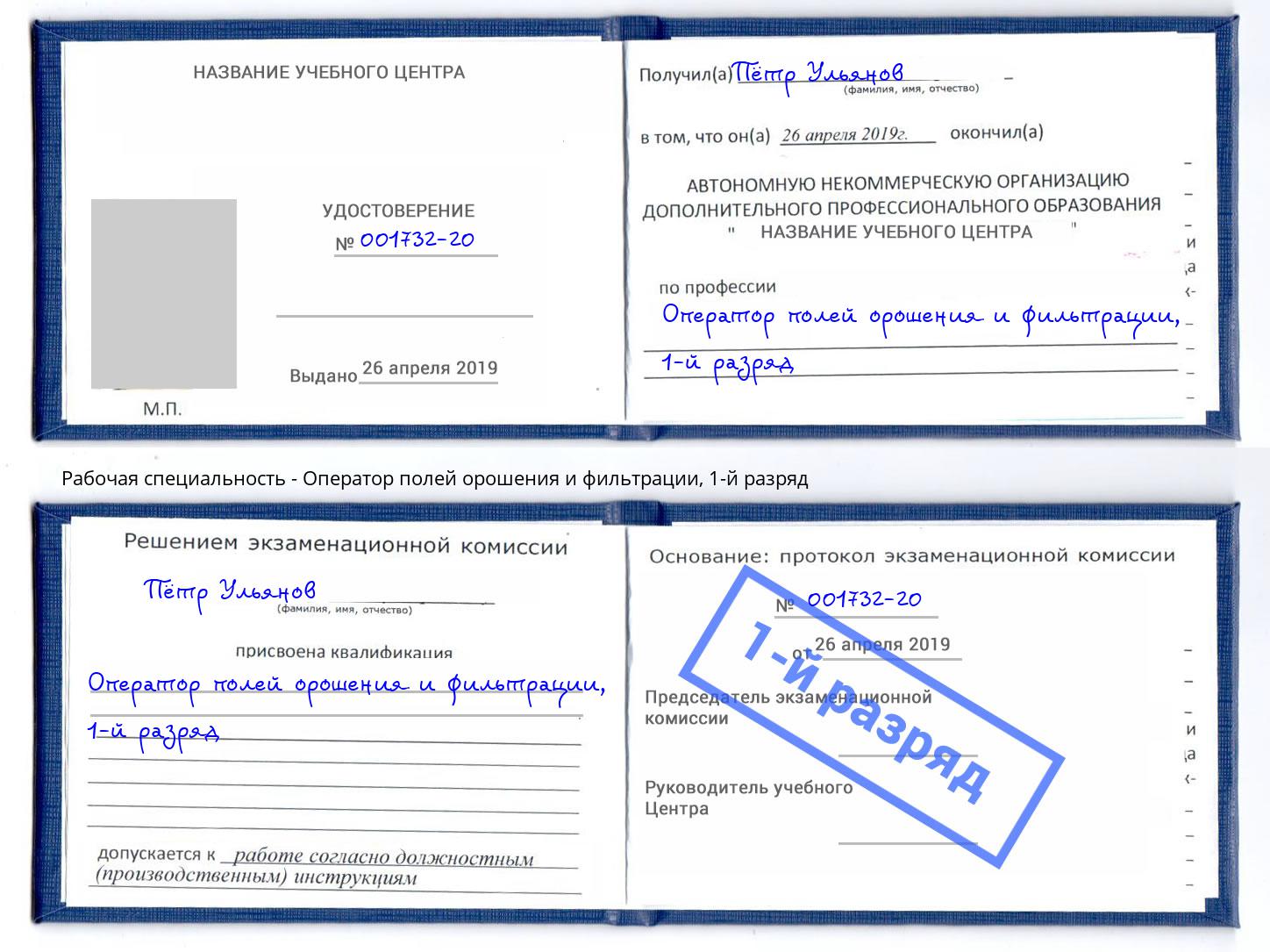 корочка 1-й разряд Оператор полей орошения и фильтрации Элиста